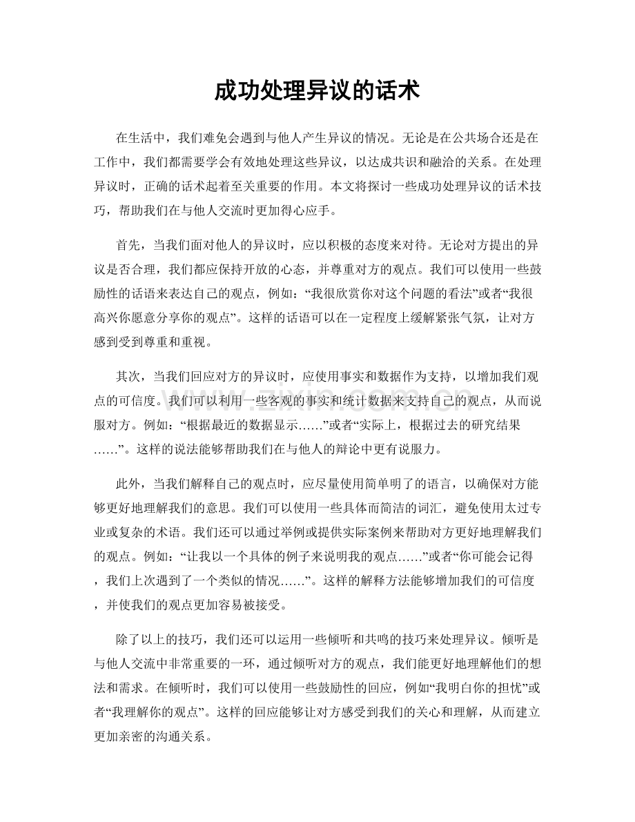 成功处理异议的话术.docx_第1页