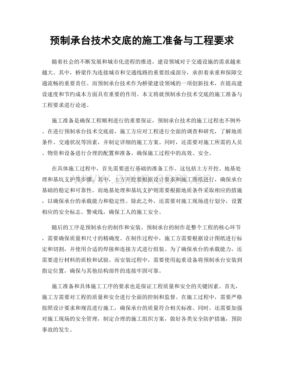 预制承台技术交底的施工准备与工程要求.docx_第1页