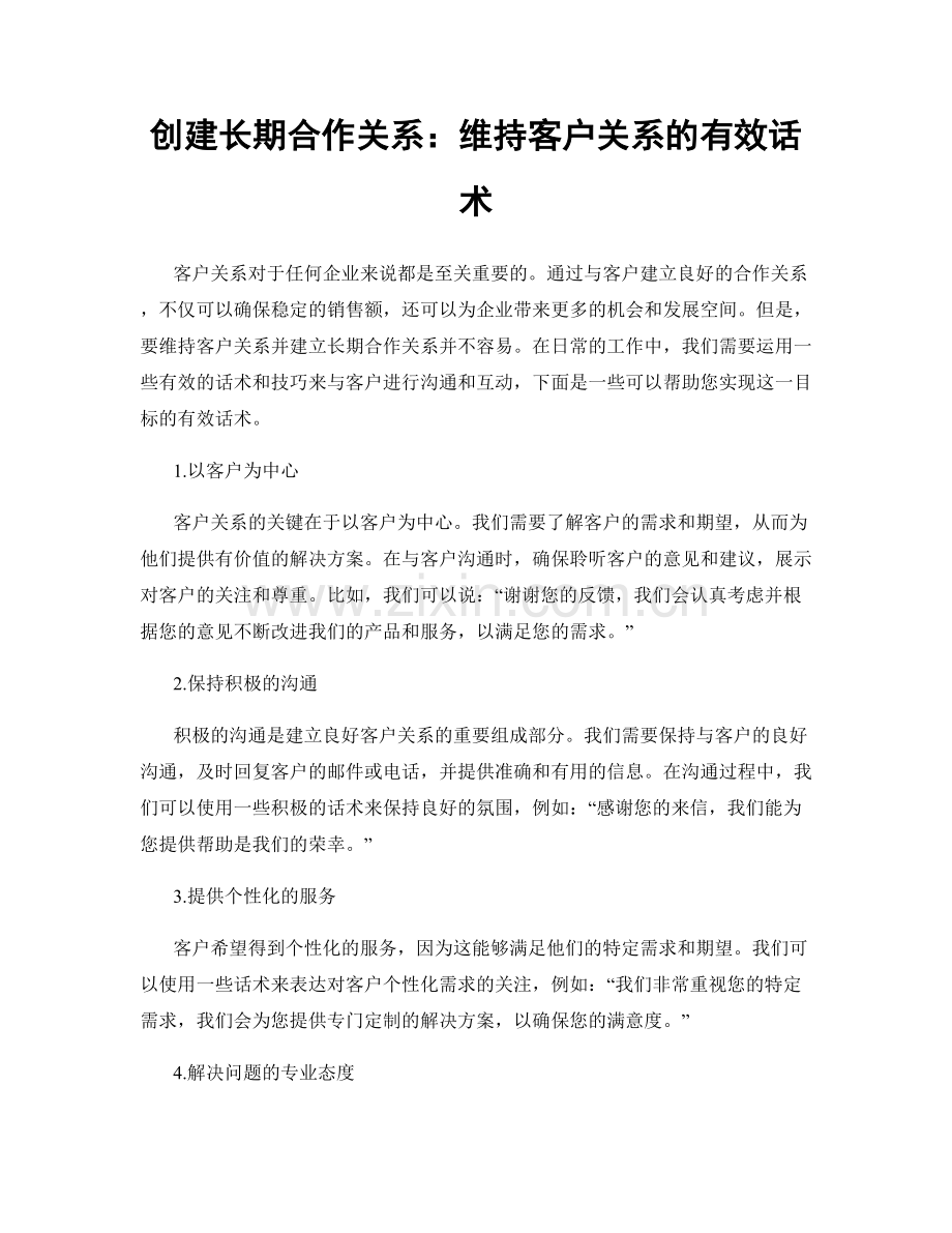 创建长期合作关系：维持客户关系的有效话术.docx_第1页