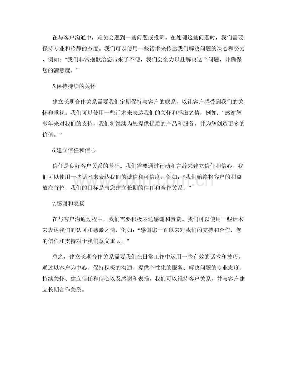 创建长期合作关系：维持客户关系的有效话术.docx_第2页