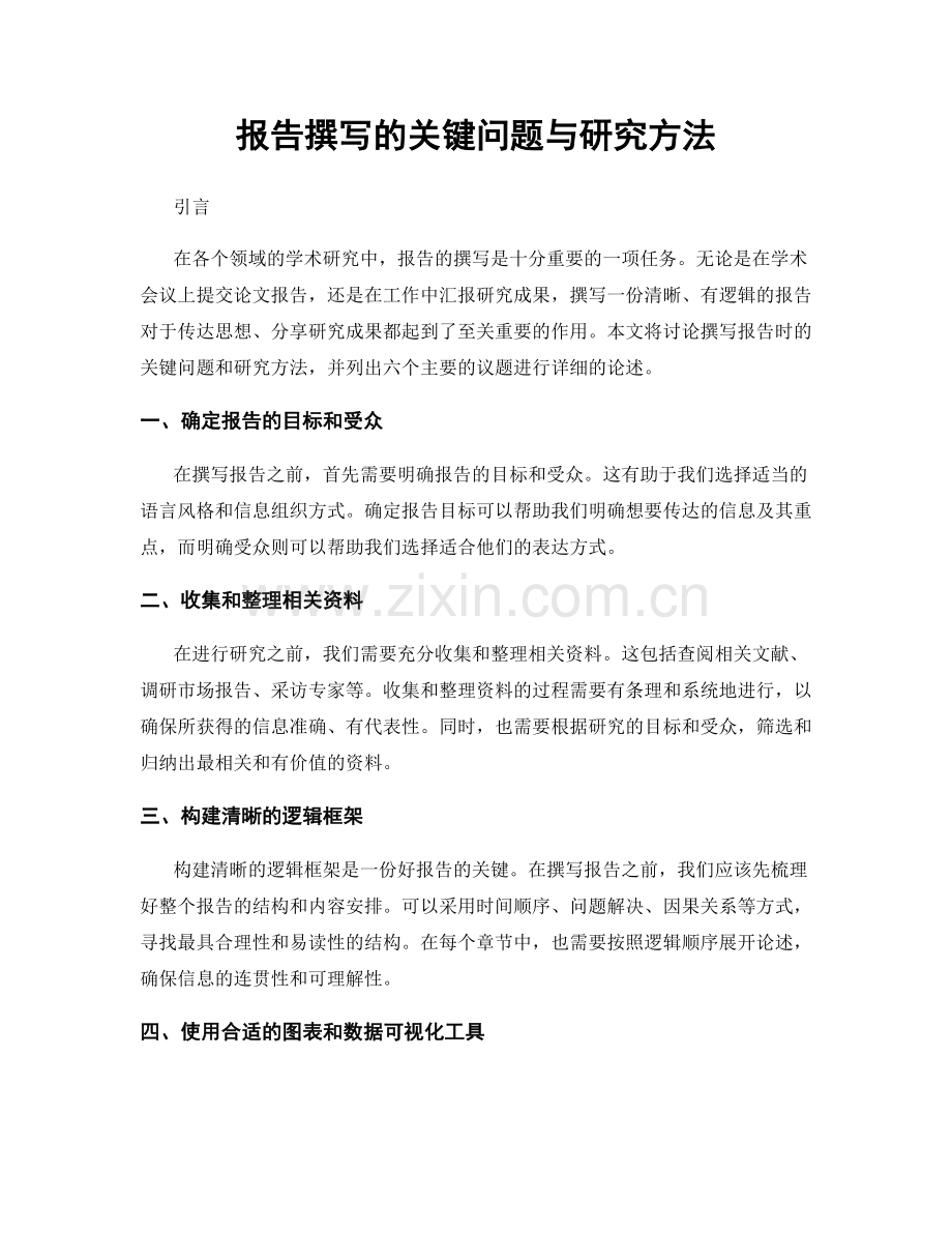 报告撰写的关键问题与研究方法.docx_第1页