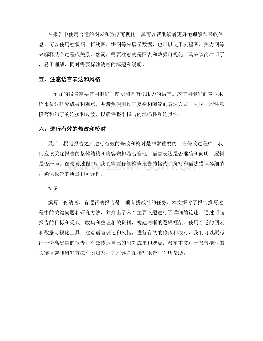 报告撰写的关键问题与研究方法.docx_第2页