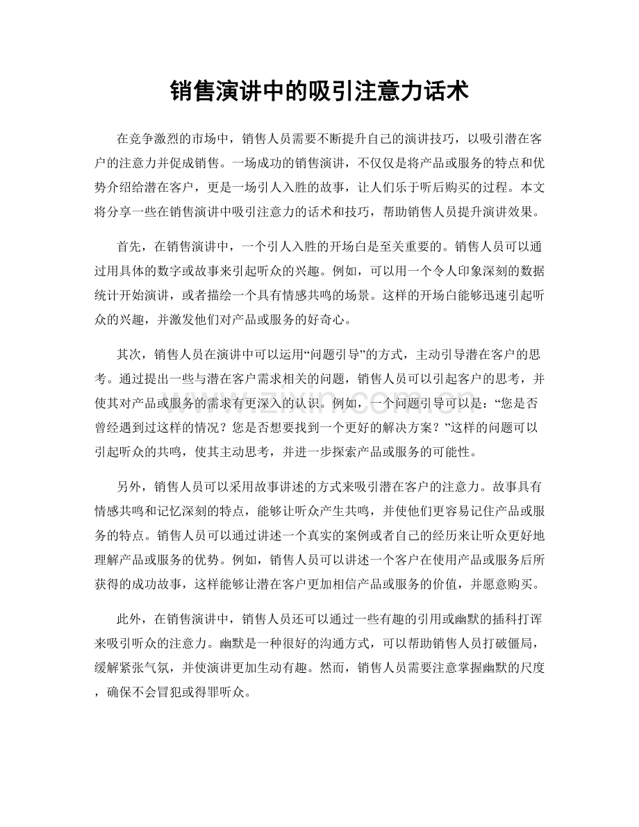 销售演讲中的吸引注意力话术.docx_第1页