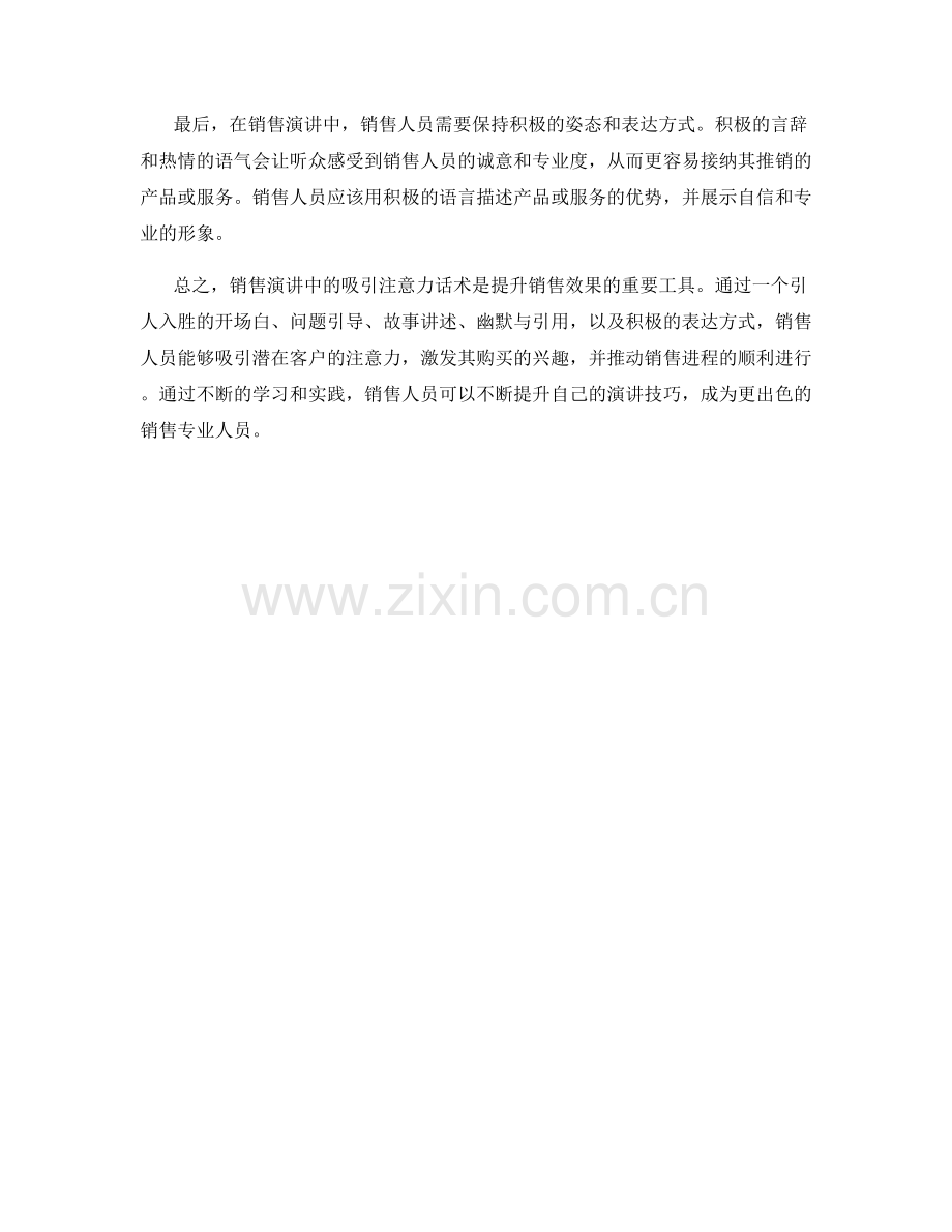 销售演讲中的吸引注意力话术.docx_第2页