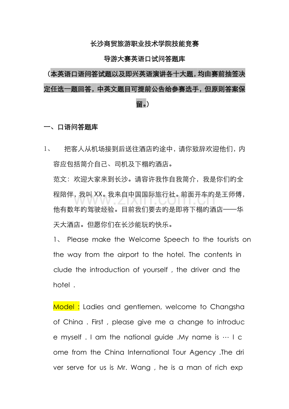 2022年导游大赛英语口试问答题库.doc_第1页