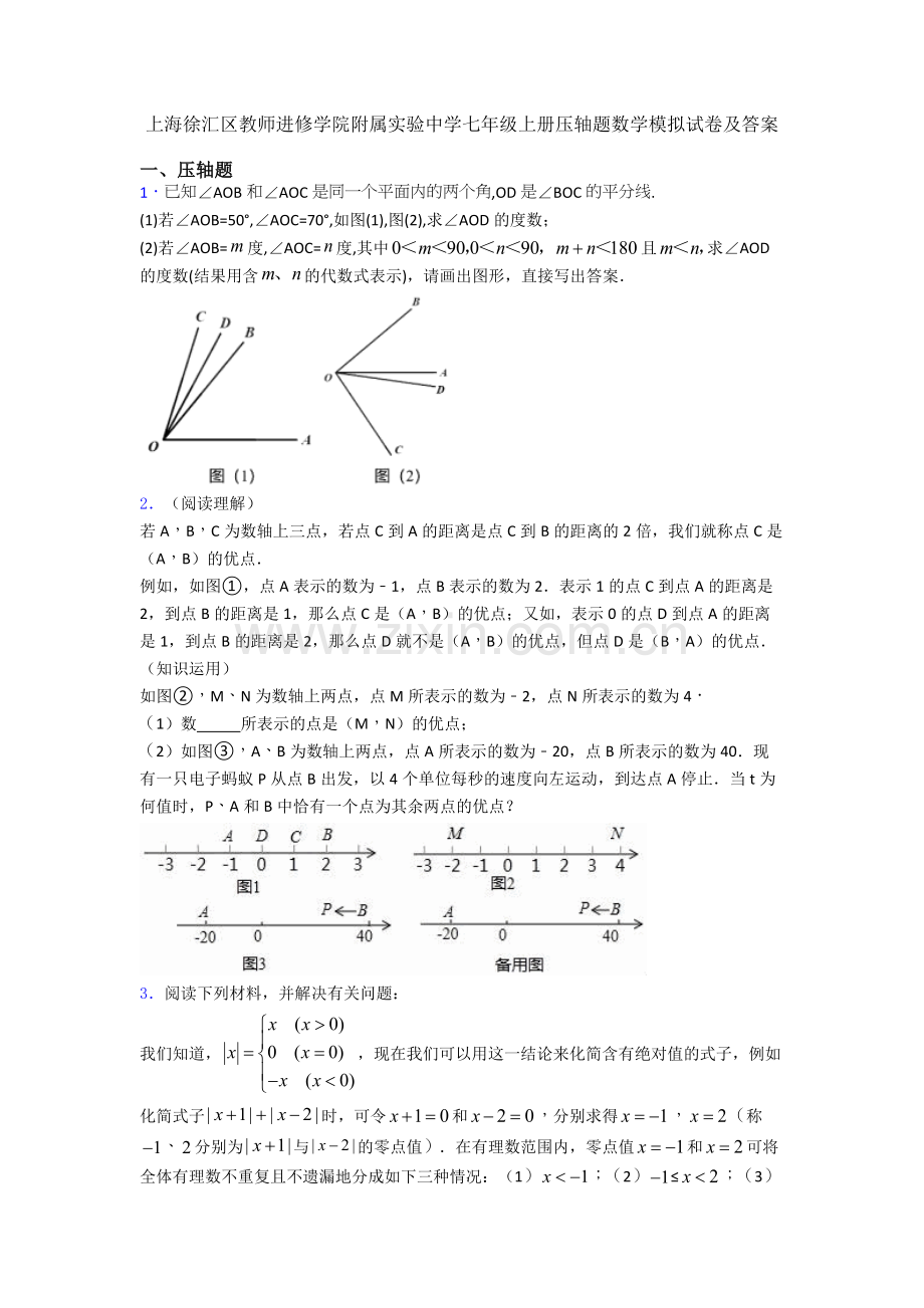 上海徐汇区教师进修学院附属实验中学七年级上册压轴题数学模拟试卷及答案.doc_第1页