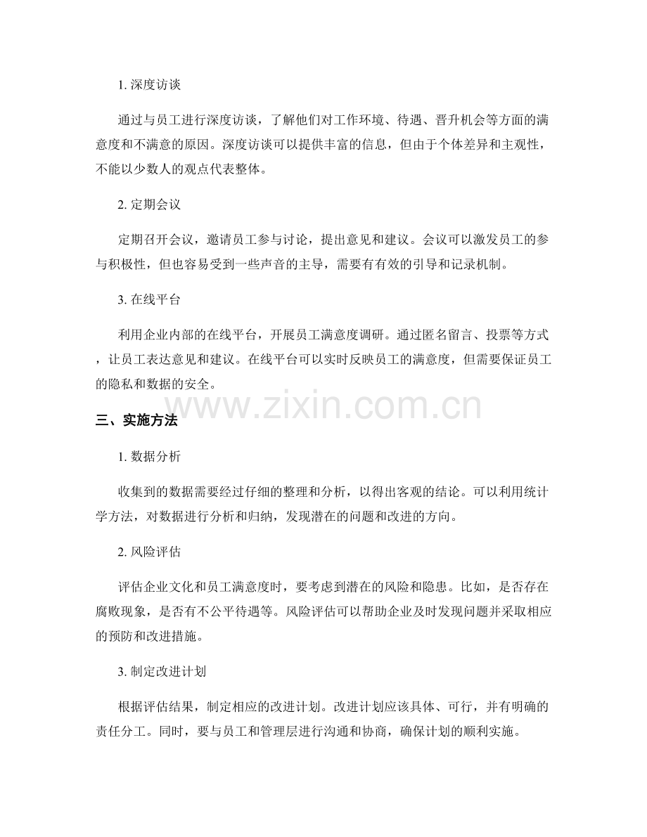 报告中的企业文化评估与员工满意度调研方法和实施.docx_第2页