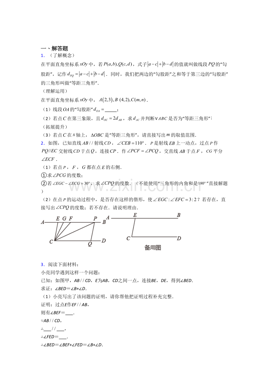 人教版初一数学下册期末几何压轴题卷及答案(9).doc_第1页