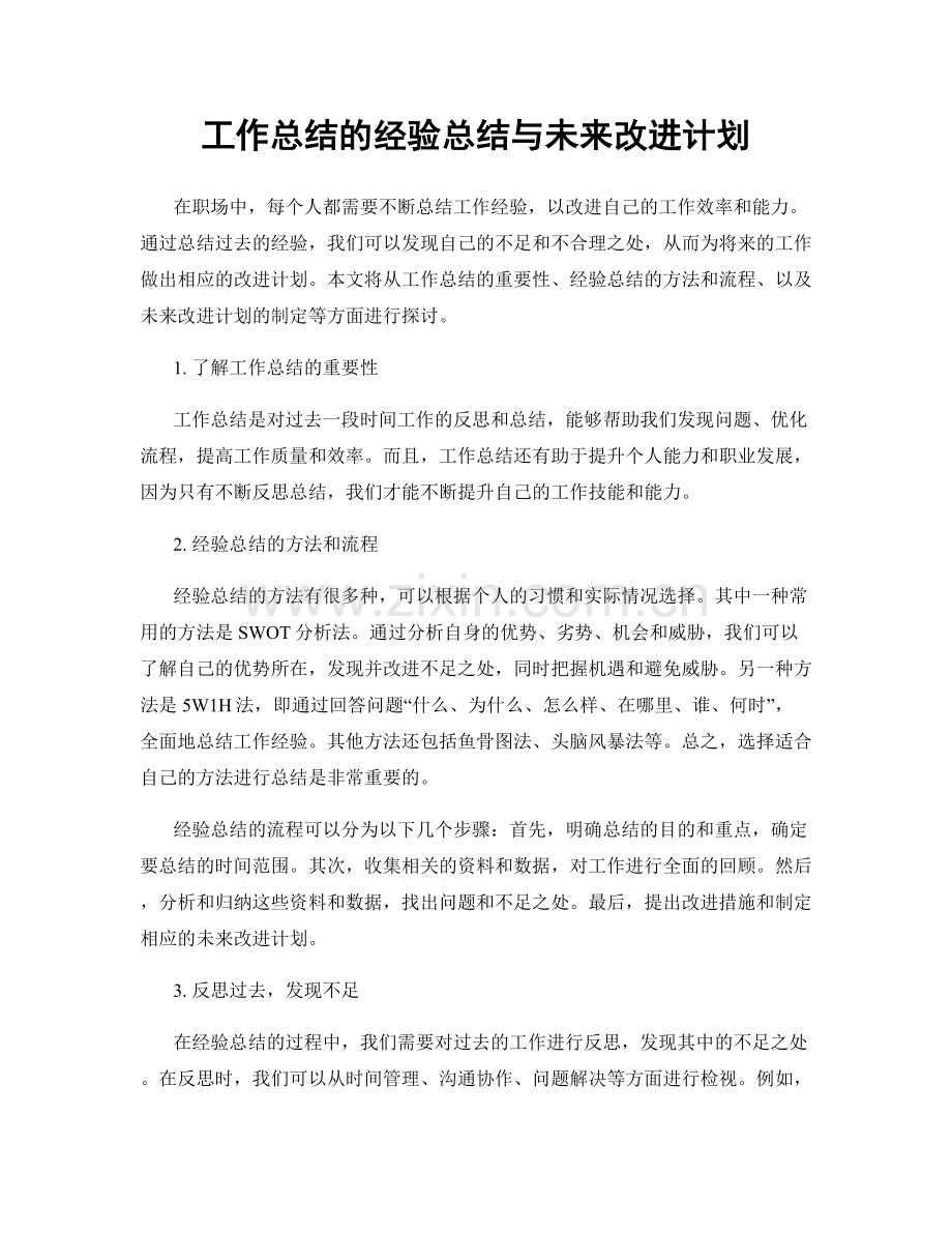 工作总结的经验总结与未来改进计划.docx_第1页