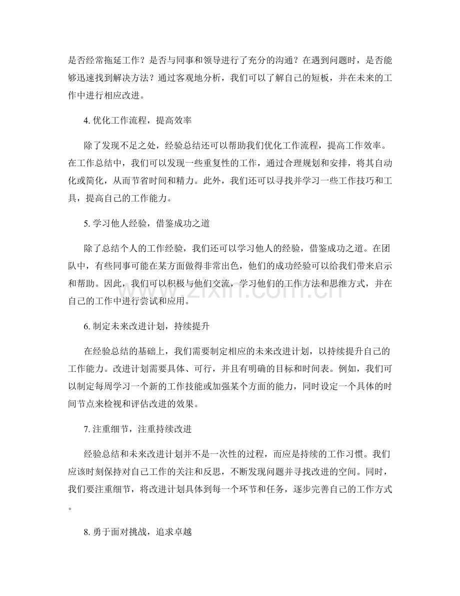 工作总结的经验总结与未来改进计划.docx_第2页