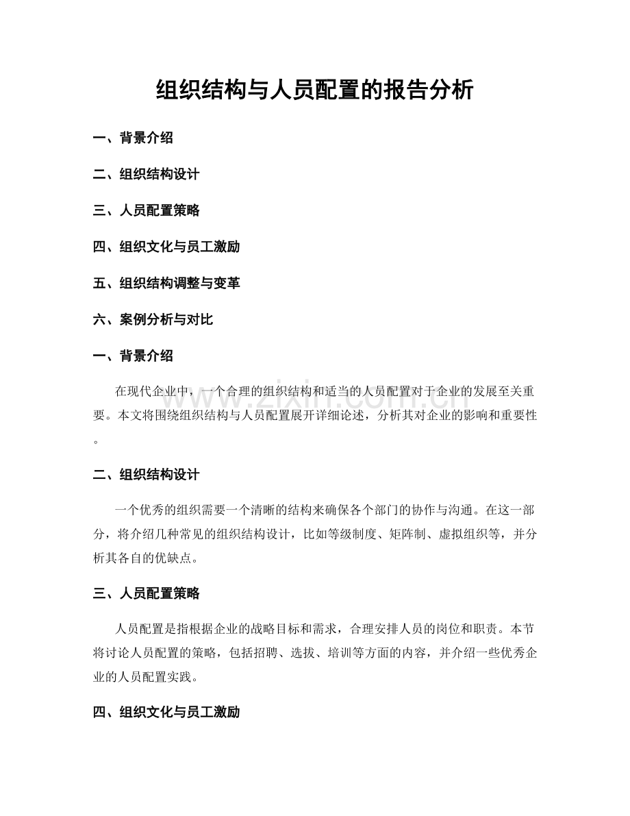 组织结构与人员配置的报告分析.docx_第1页