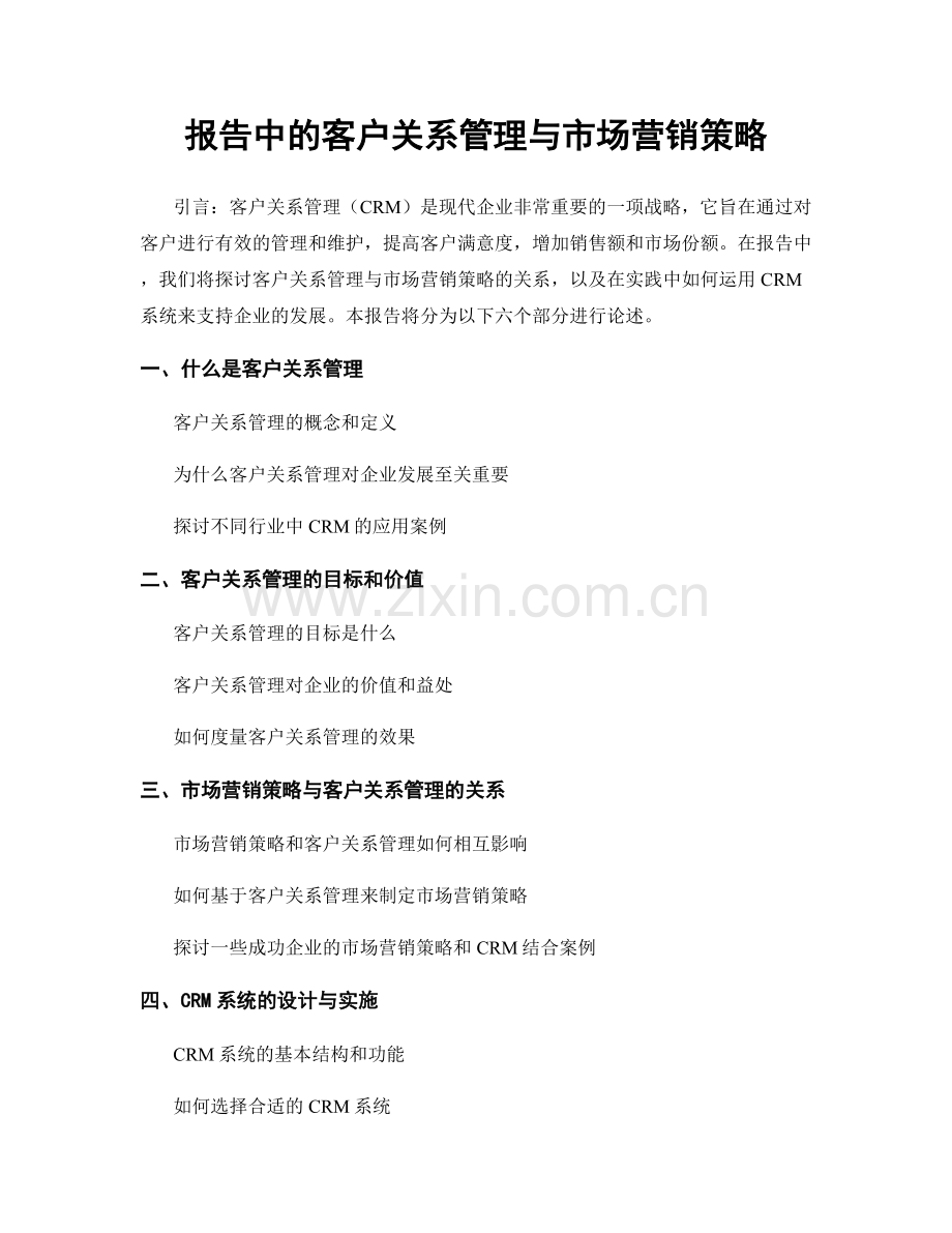 报告中的客户关系管理与市场营销策略.docx_第1页