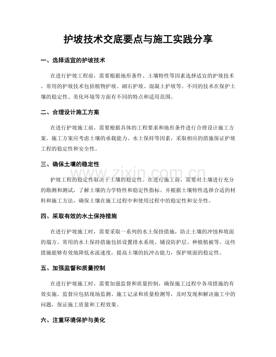 护坡技术交底要点与施工实践分享.docx_第1页