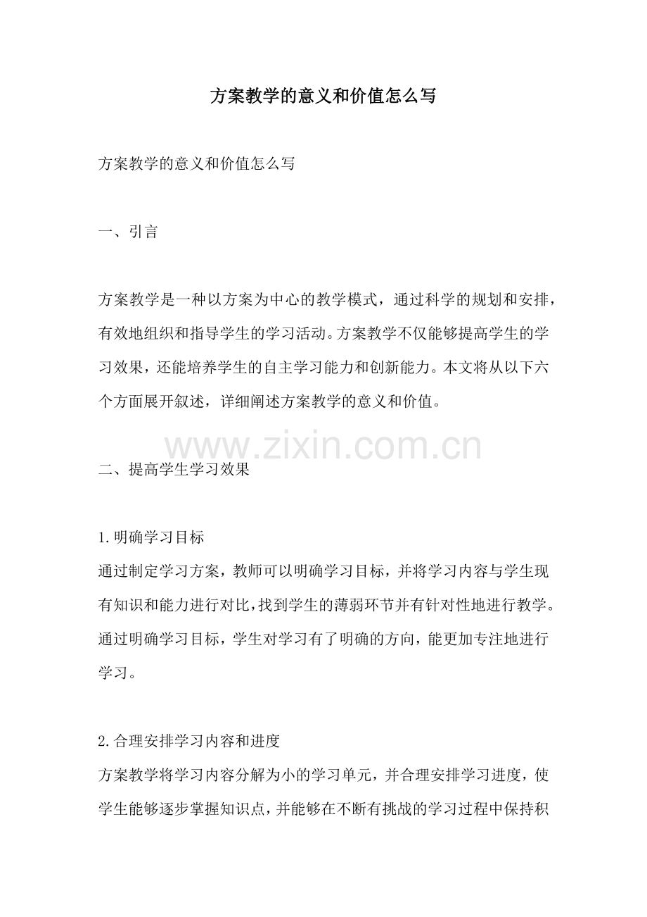 方案教学的意义和价值怎么写.docx_第1页