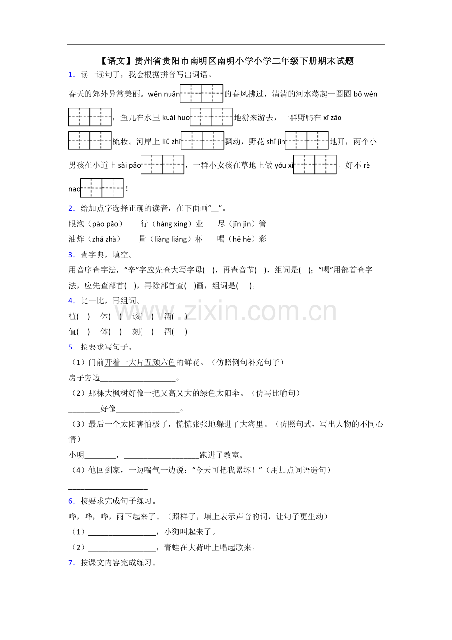 【语文】贵州省贵阳市南明区南明小学小学二年级下册期末试题.doc_第1页