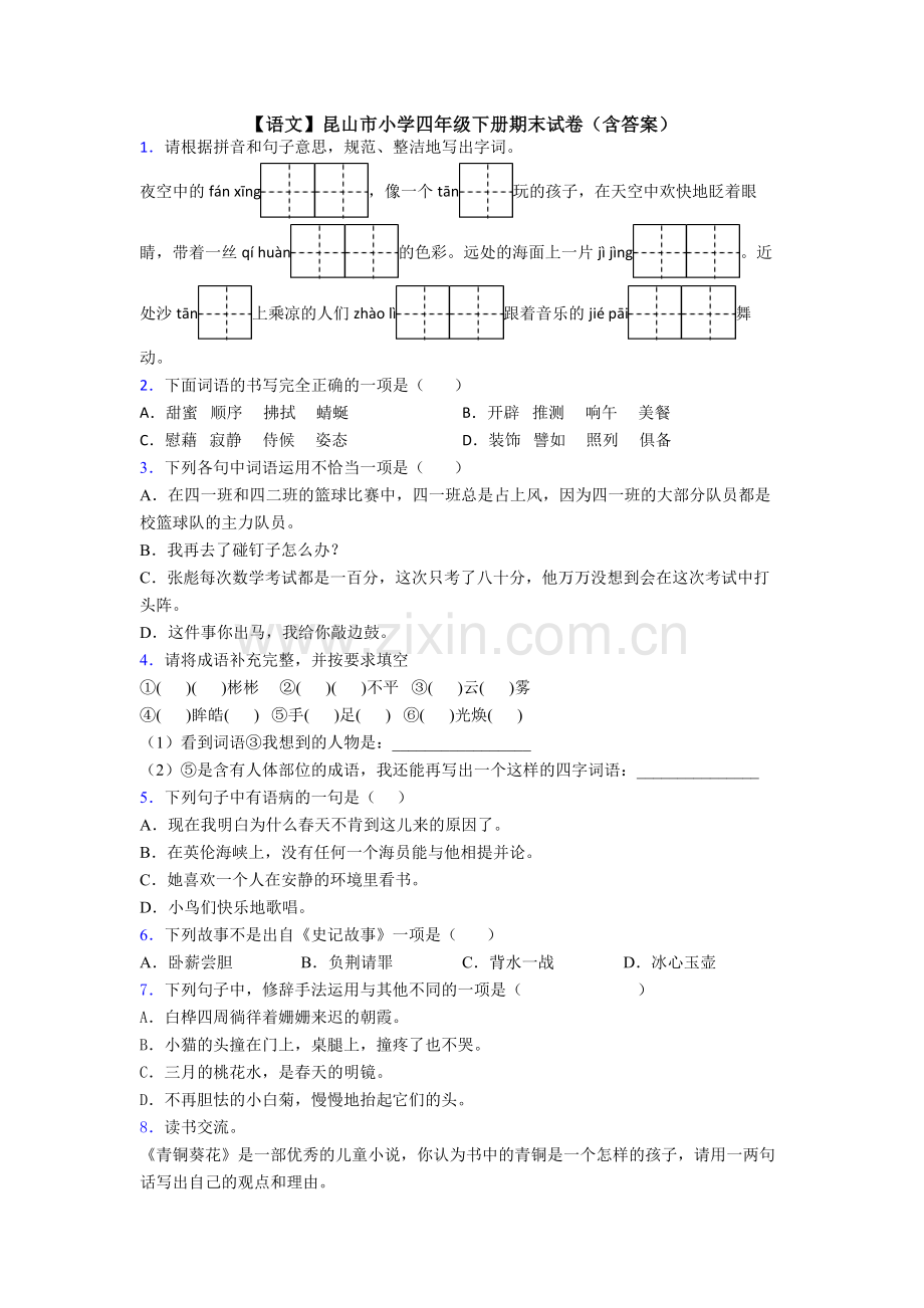 【语文】昆山市小学四年级下册期末试卷(含答案).doc_第1页