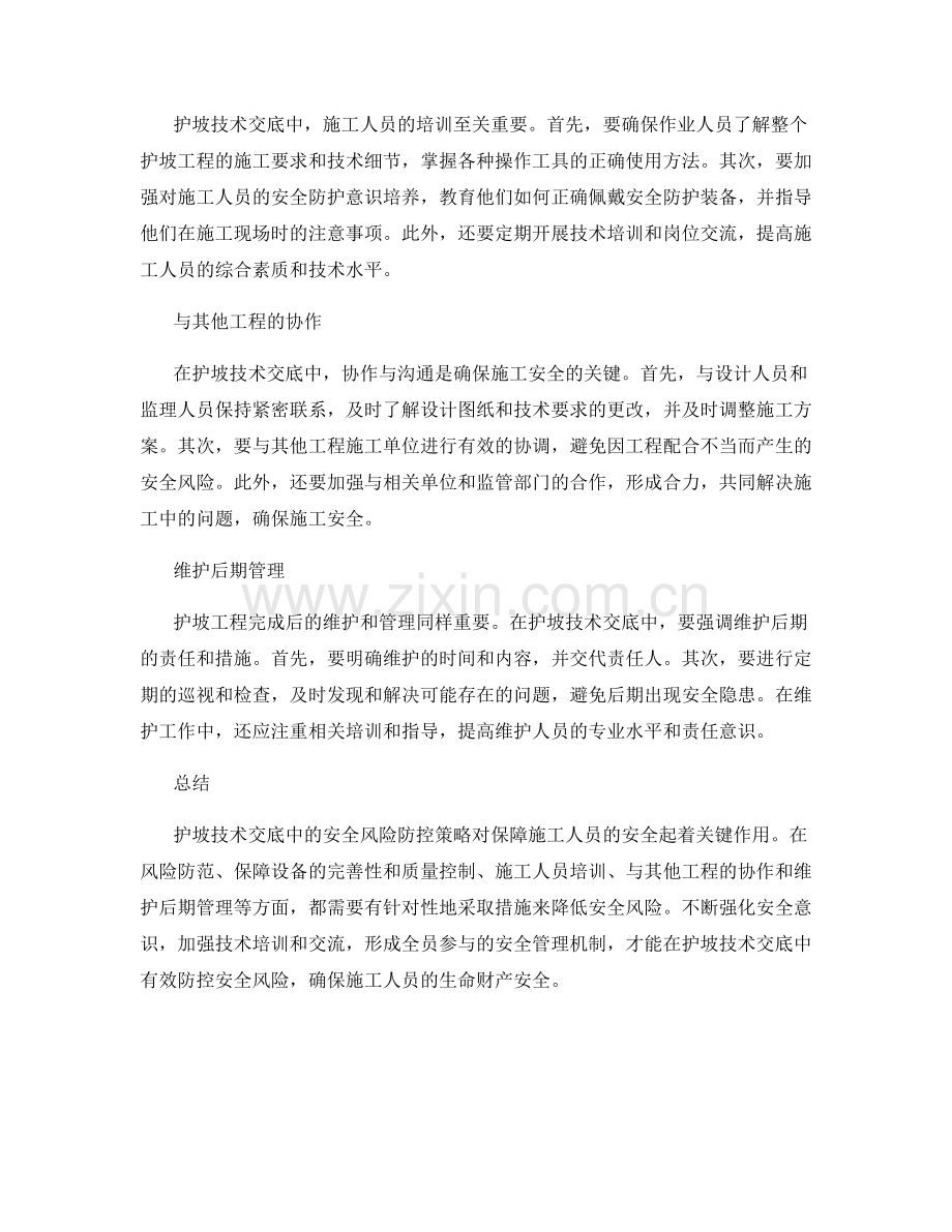 护坡技术交底中的安全风险防控策略.docx_第2页