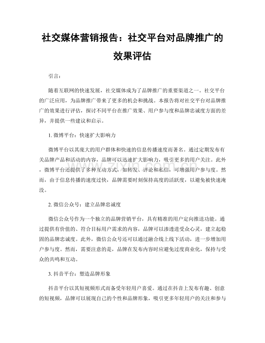 社交媒体营销报告：社交平台对品牌推广的效果评估.docx_第1页