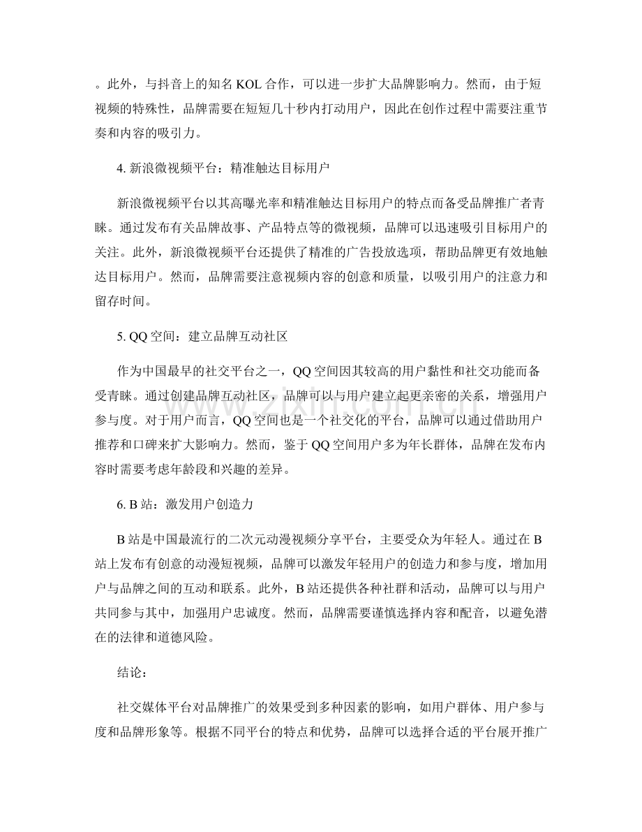 社交媒体营销报告：社交平台对品牌推广的效果评估.docx_第2页