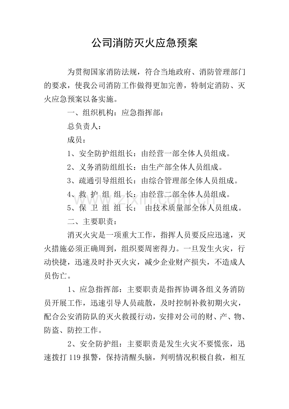 公司消防灭火应急预案.doc_第1页