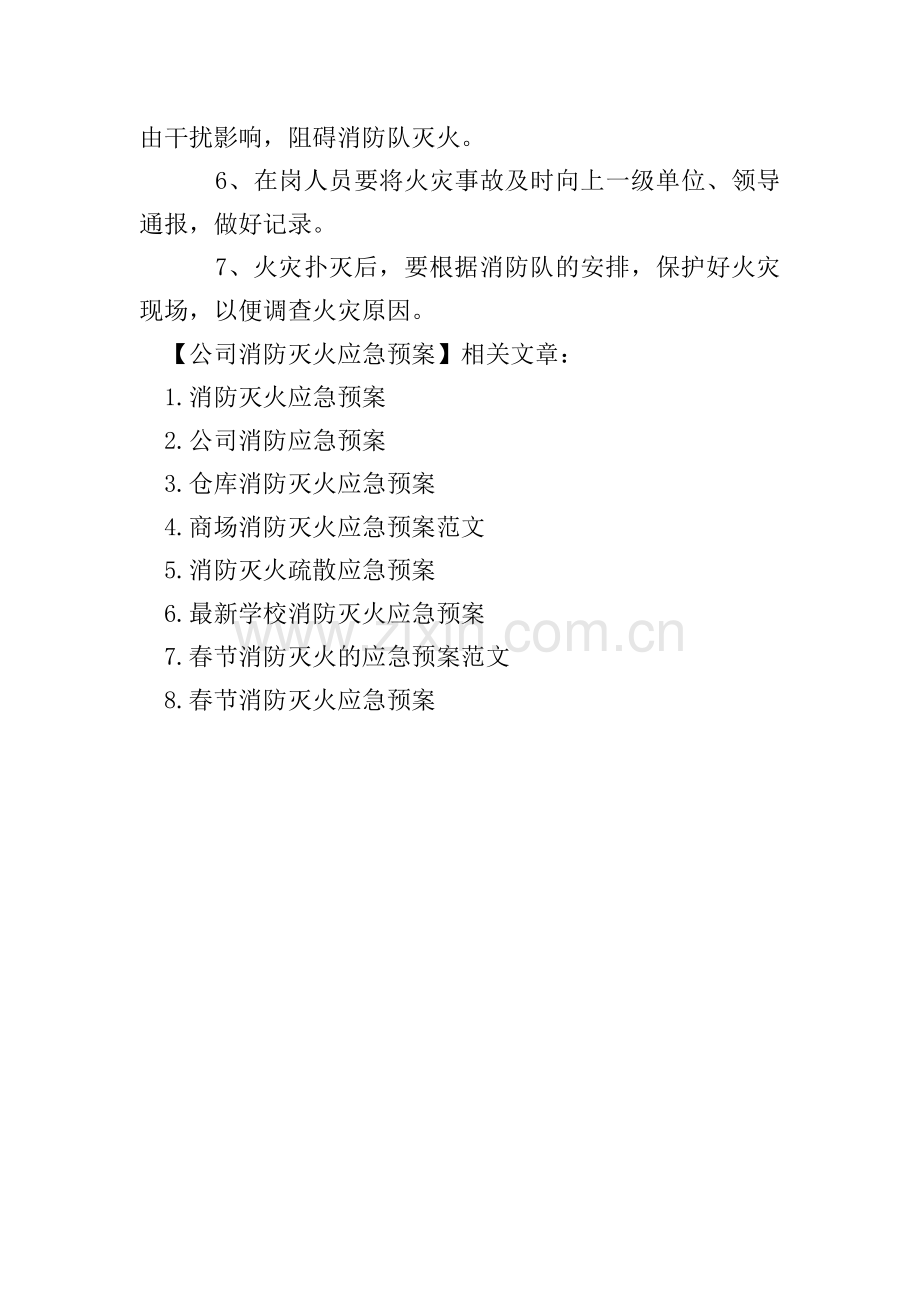 公司消防灭火应急预案.doc_第3页