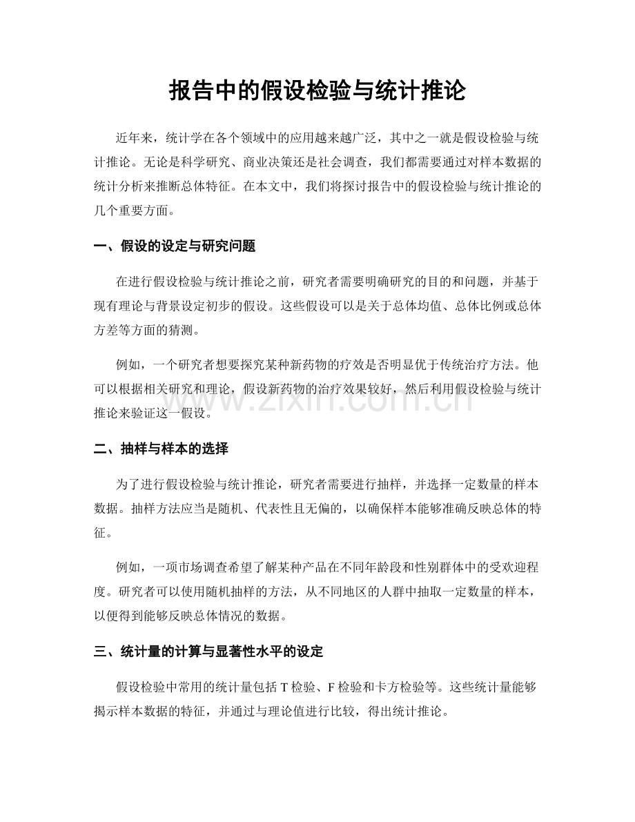 报告中的假设检验与统计推论.docx_第1页