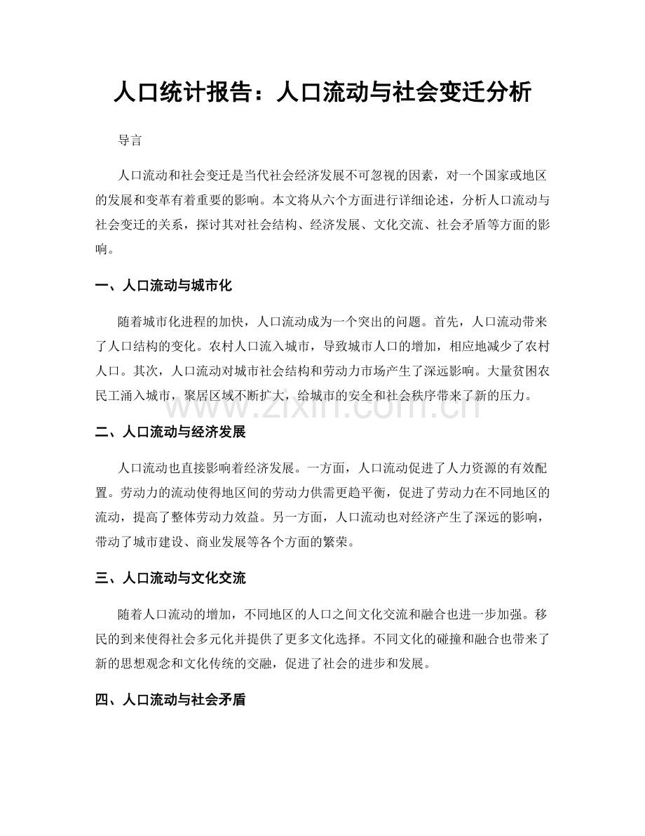 人口统计报告：人口流动与社会变迁分析.docx_第1页