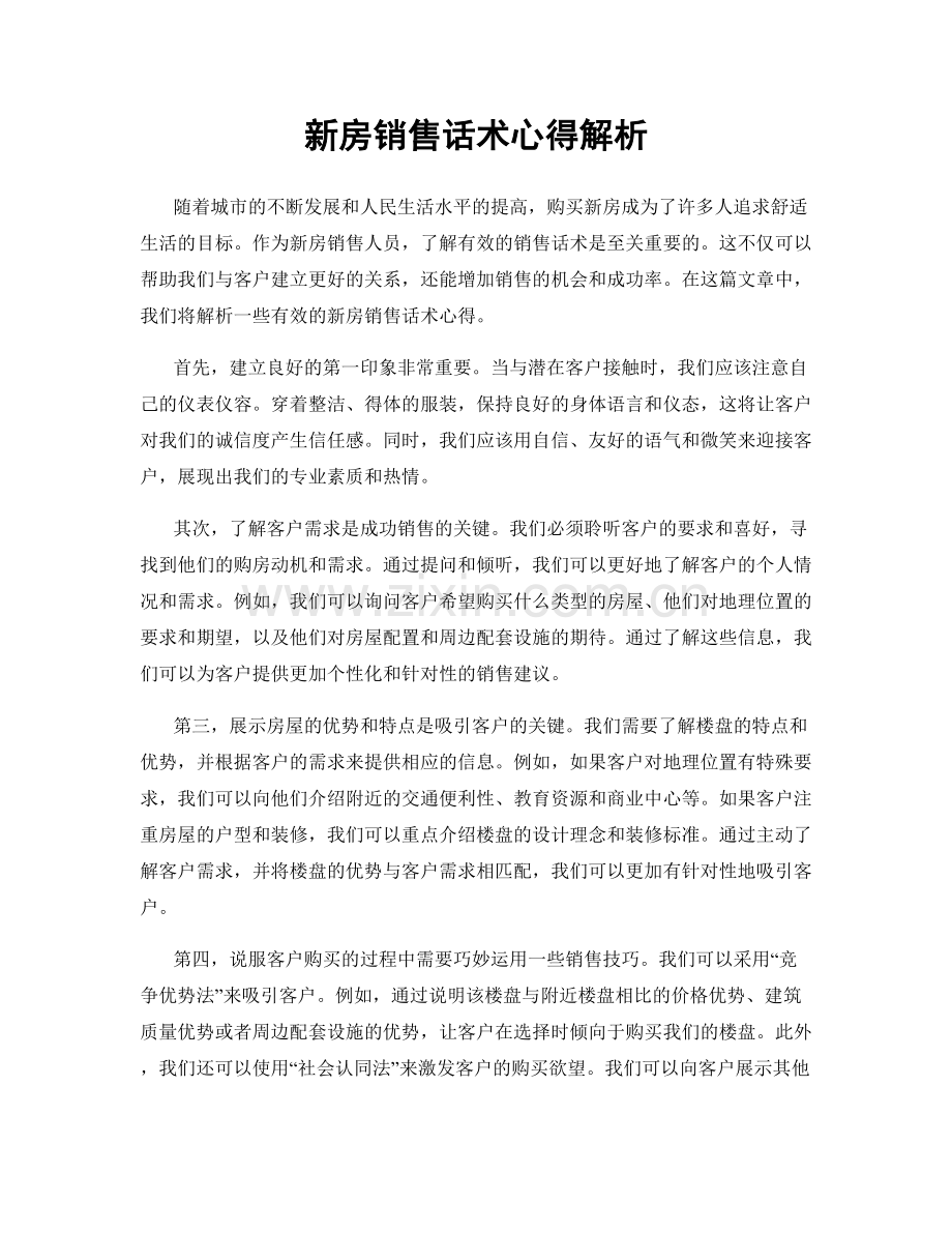 新房销售话术心得解析.docx_第1页