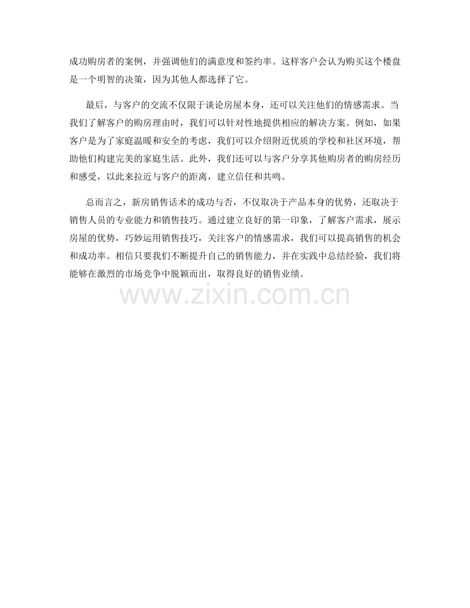 新房销售话术心得解析.docx_第2页