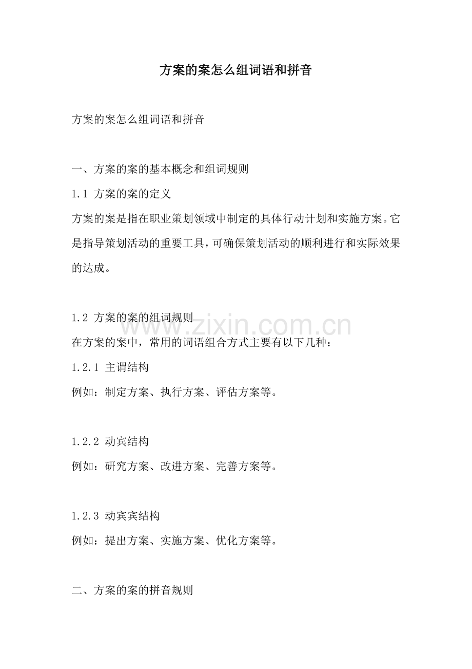 方案的案怎么组词语和拼音.docx_第1页