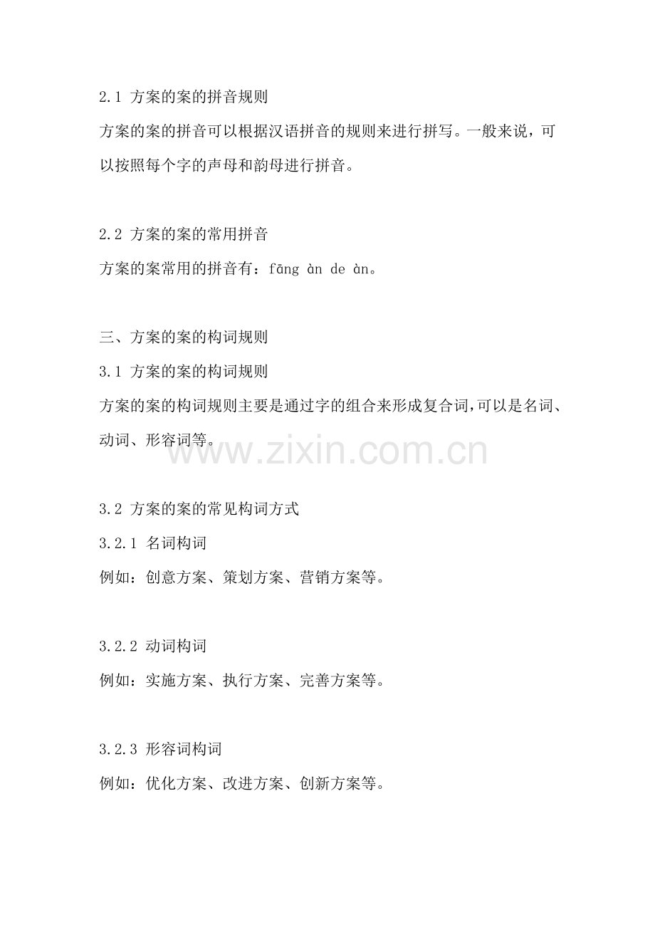 方案的案怎么组词语和拼音.docx_第2页