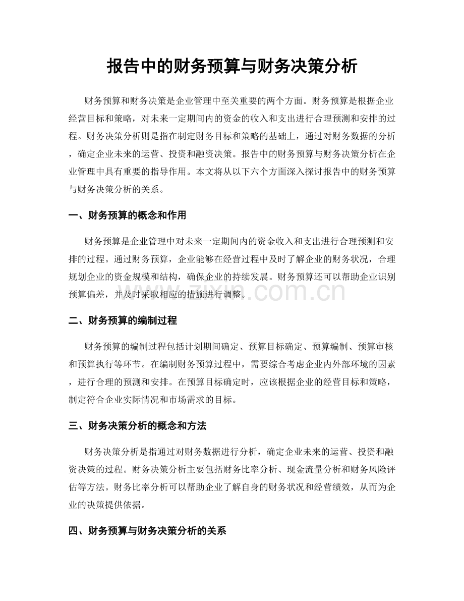 报告中的财务预算与财务决策分析.docx_第1页