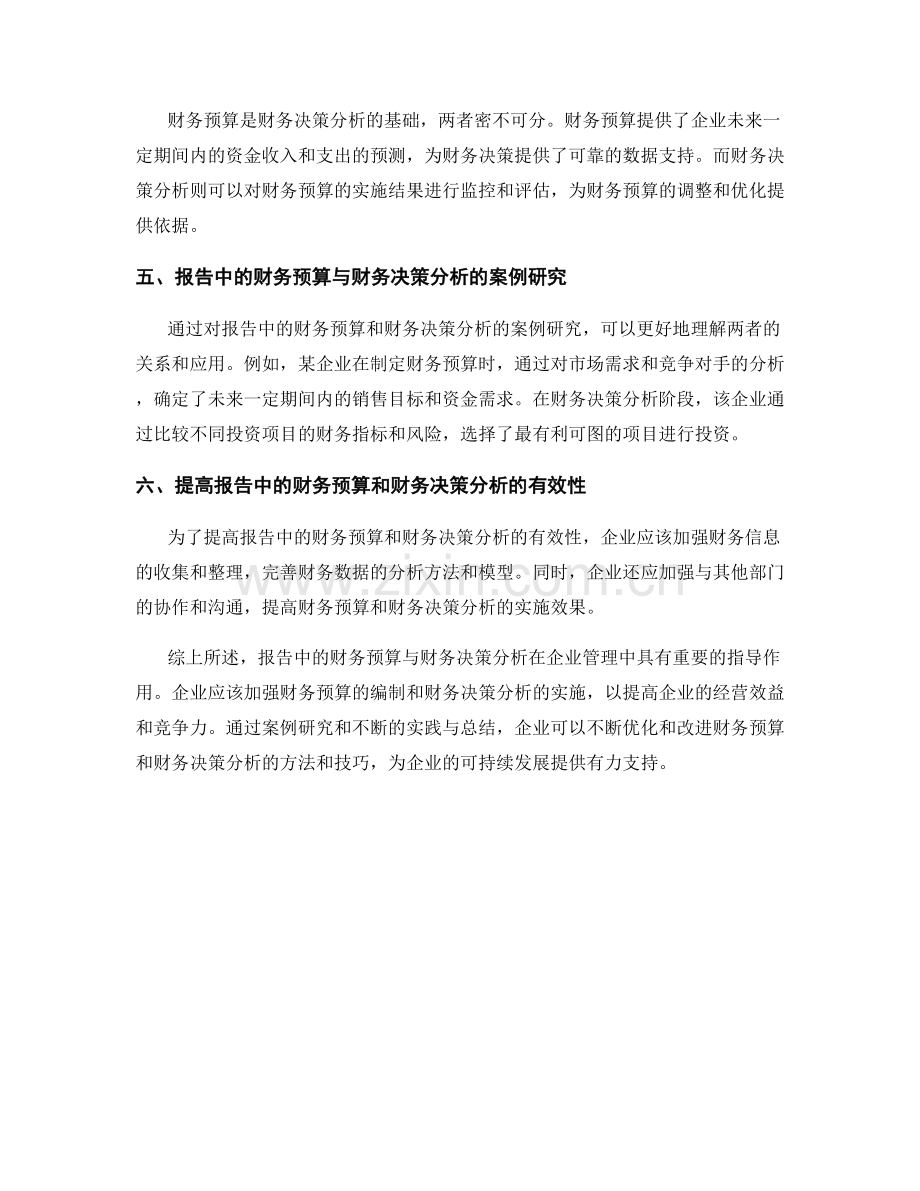 报告中的财务预算与财务决策分析.docx_第2页