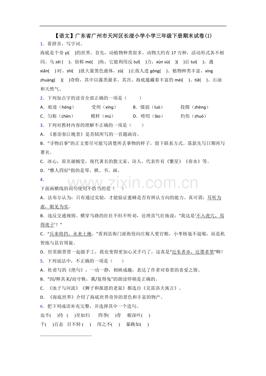 【语文】广东省广州市天河区长湴小学小学三年级下册期末试卷(1).doc_第1页