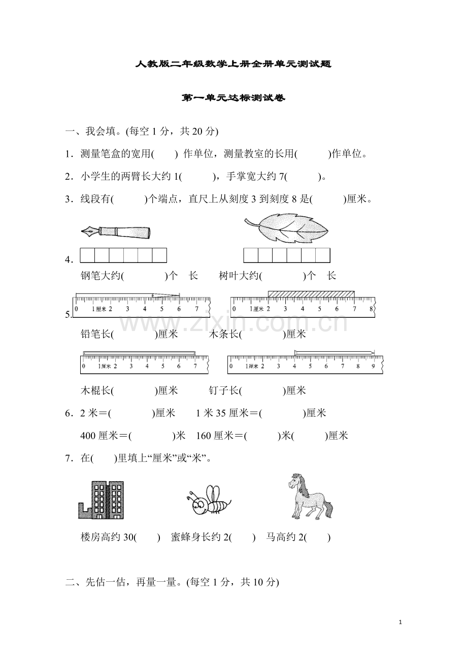 人教版二年级数学上册全单元测试题及答案【完美版】.docx_第1页