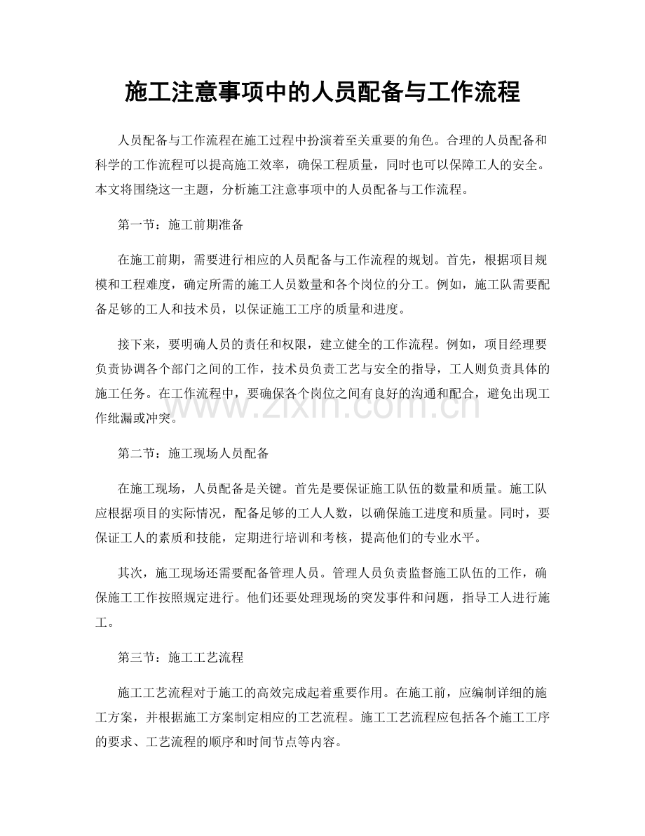 施工注意事项中的人员配备与工作流程.docx_第1页