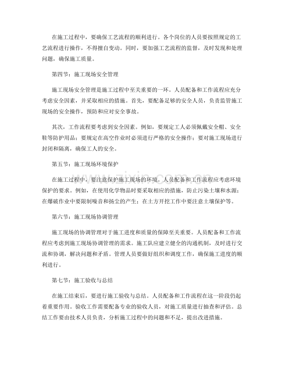 施工注意事项中的人员配备与工作流程.docx_第2页