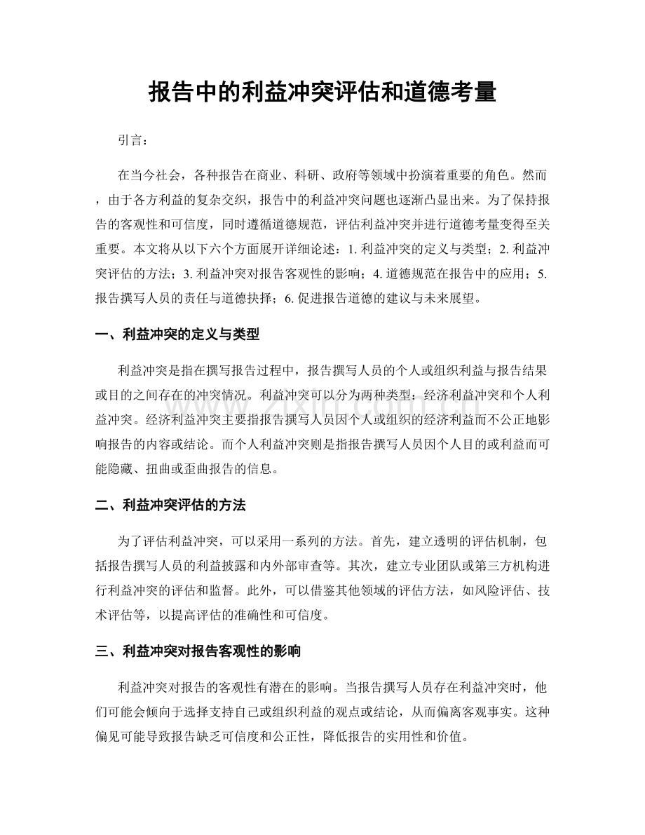 报告中的利益冲突评估和道德考量.docx_第1页