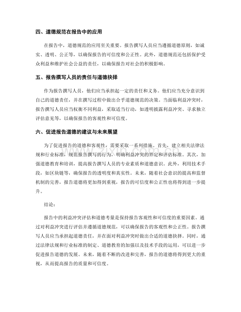 报告中的利益冲突评估和道德考量.docx_第2页