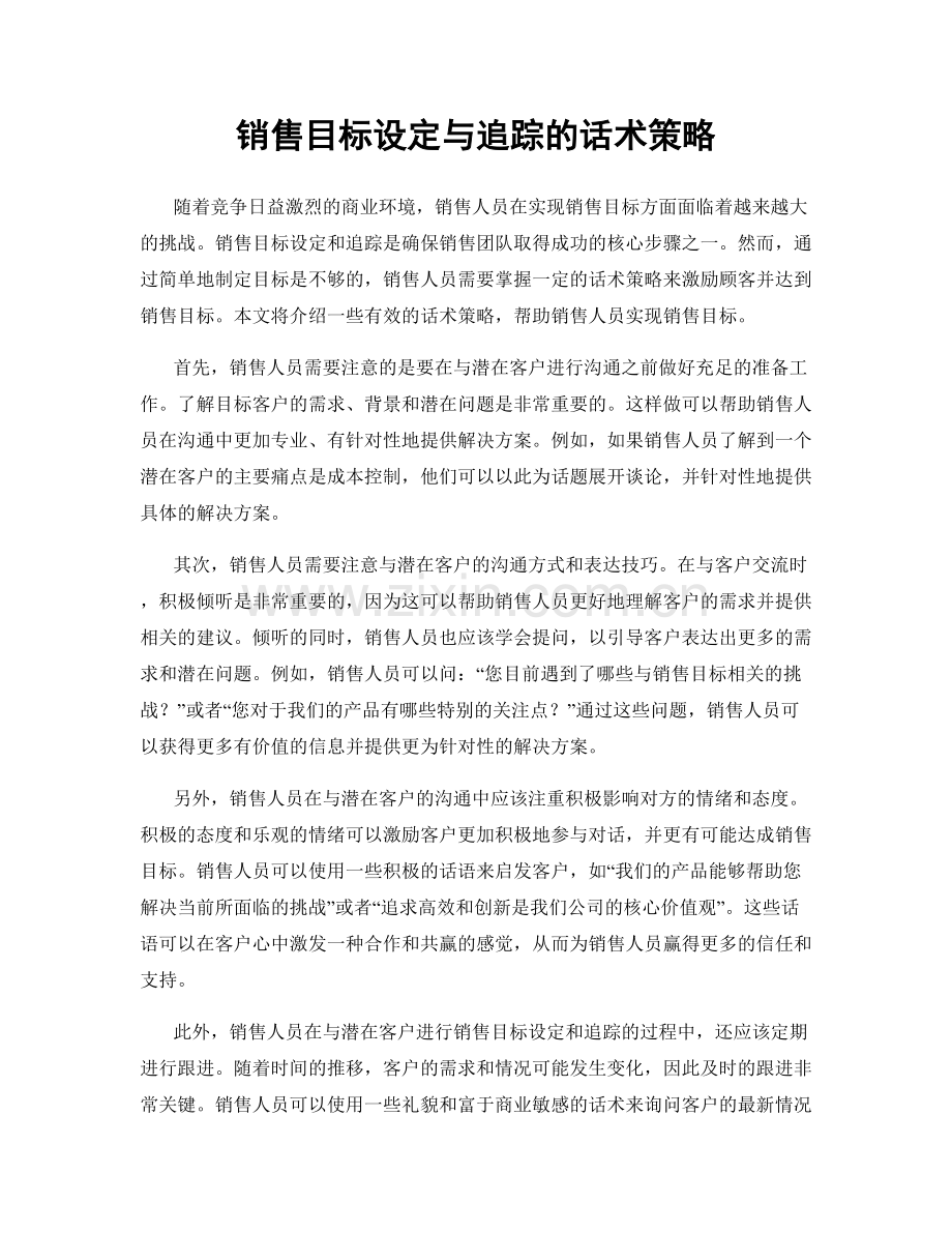 销售目标设定与追踪的话术策略.docx_第1页