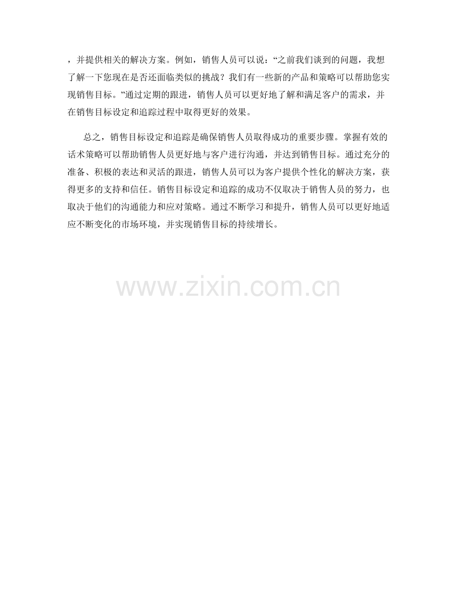 销售目标设定与追踪的话术策略.docx_第2页