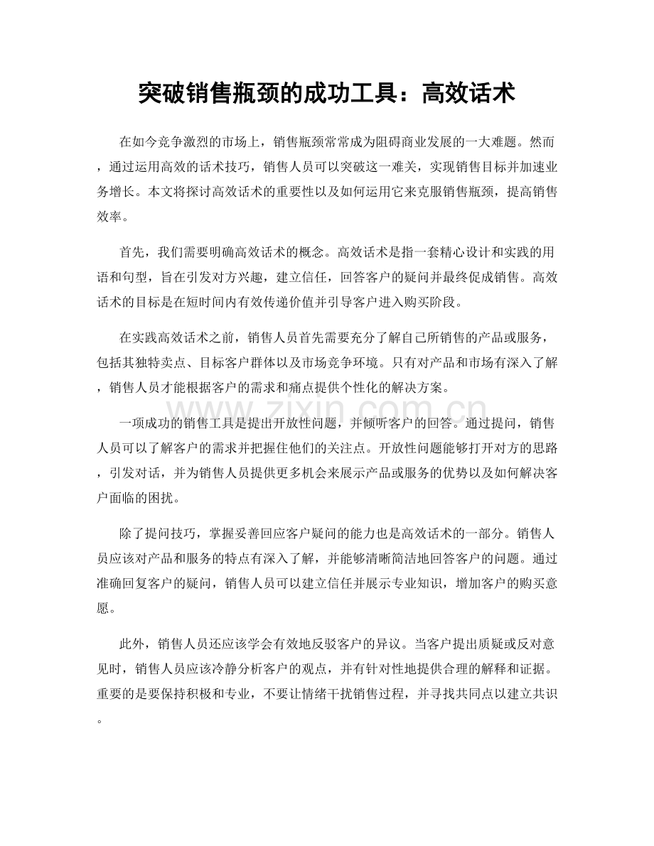 突破销售瓶颈的成功工具：高效话术.docx_第1页