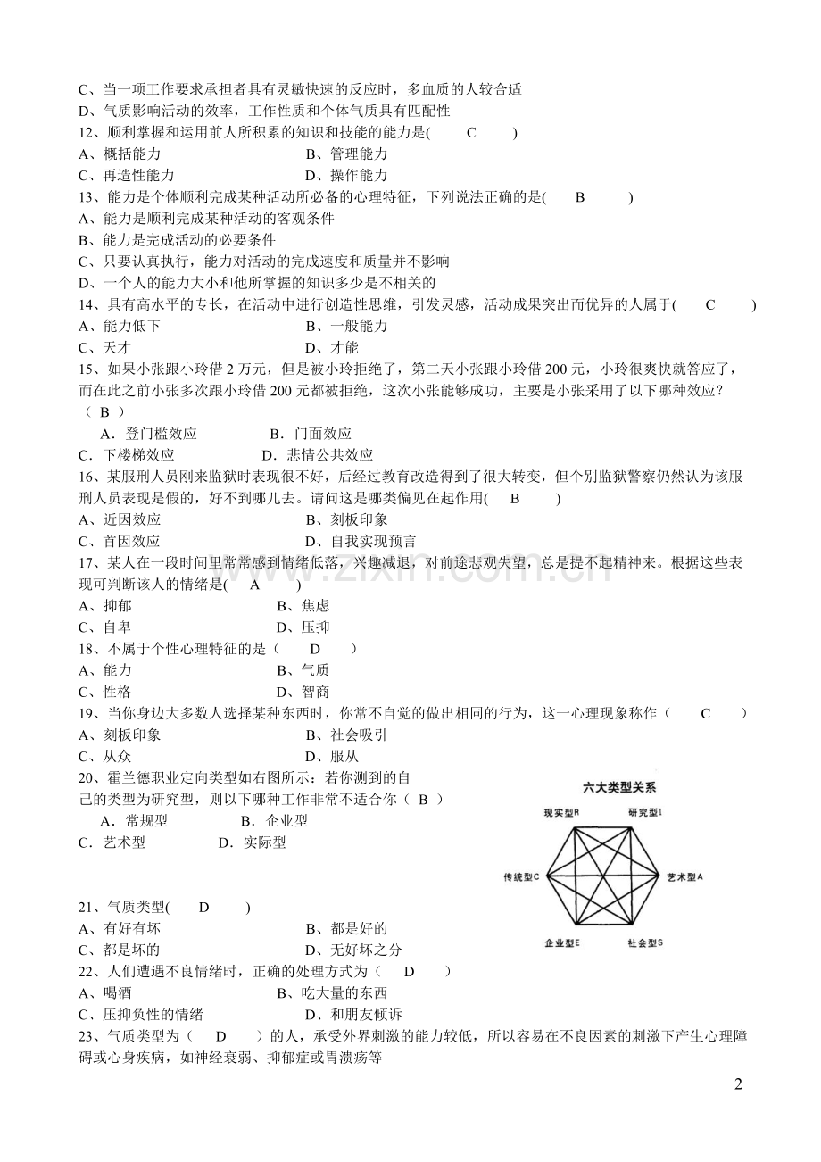 《组织行为学》练习题.doc_第2页