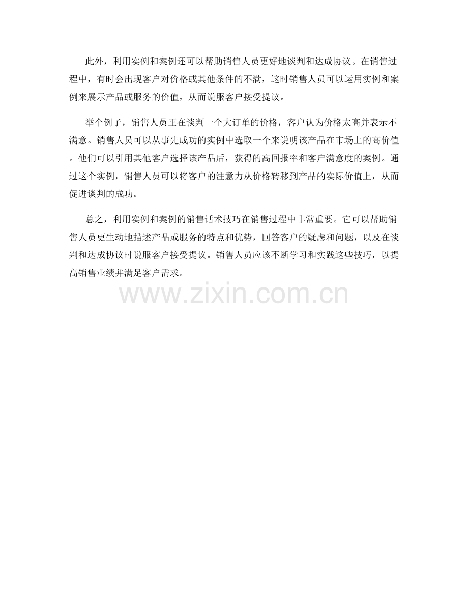 利用实例与案例的销售话术技巧.docx_第2页