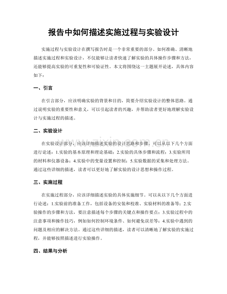 报告中如何描述实施过程与实验设计.docx_第1页