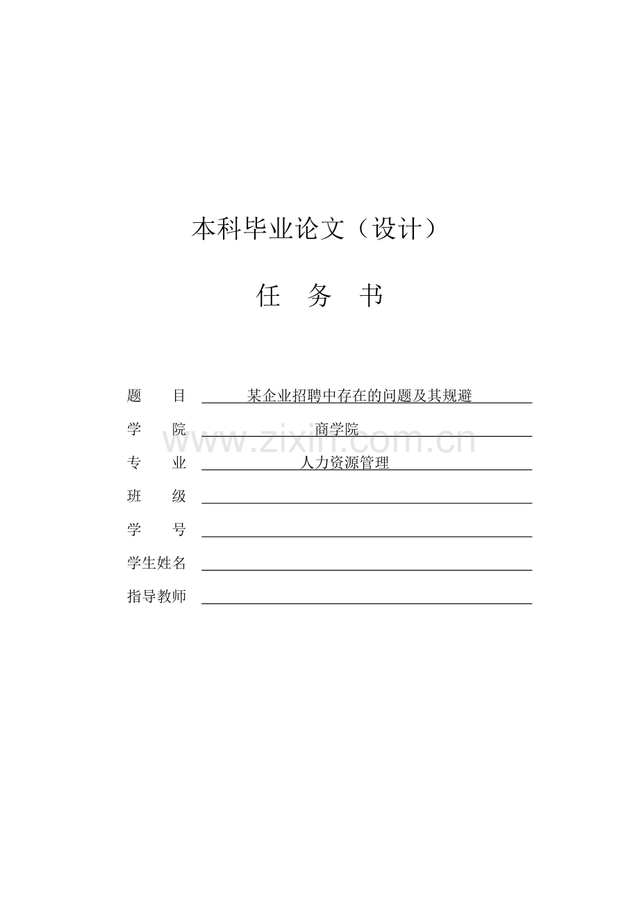 某企业招聘中存在的问题及其规避【任务书+文献综述+开题报告+-】本科毕业论文.doc_第1页