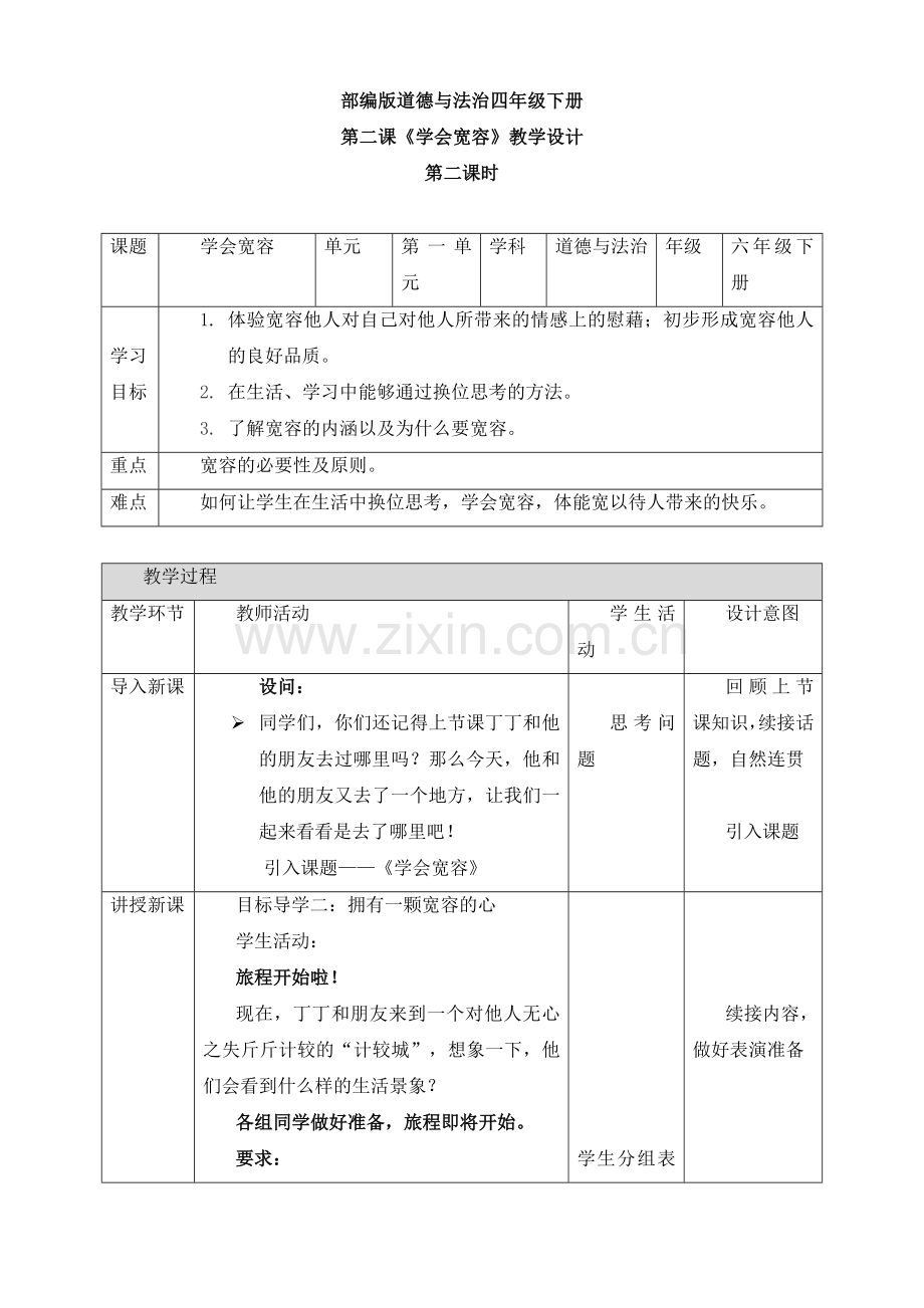 部编版-道德与法治六年级下册：第二课《学会宽容》第二课时教案.doc_第1页