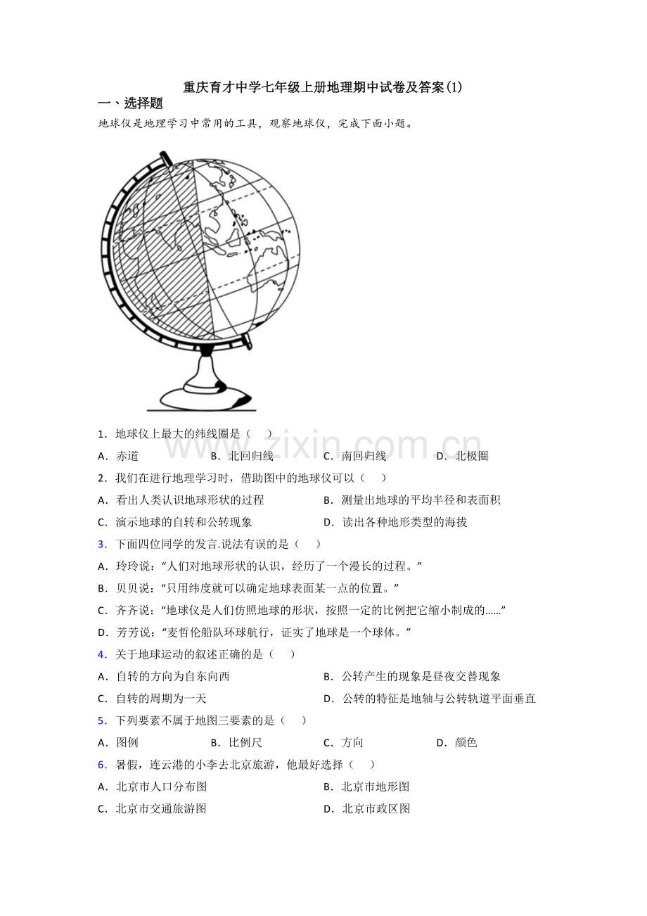 重庆育才中学七年级上册地理期中试卷及答案(1).doc_第1页