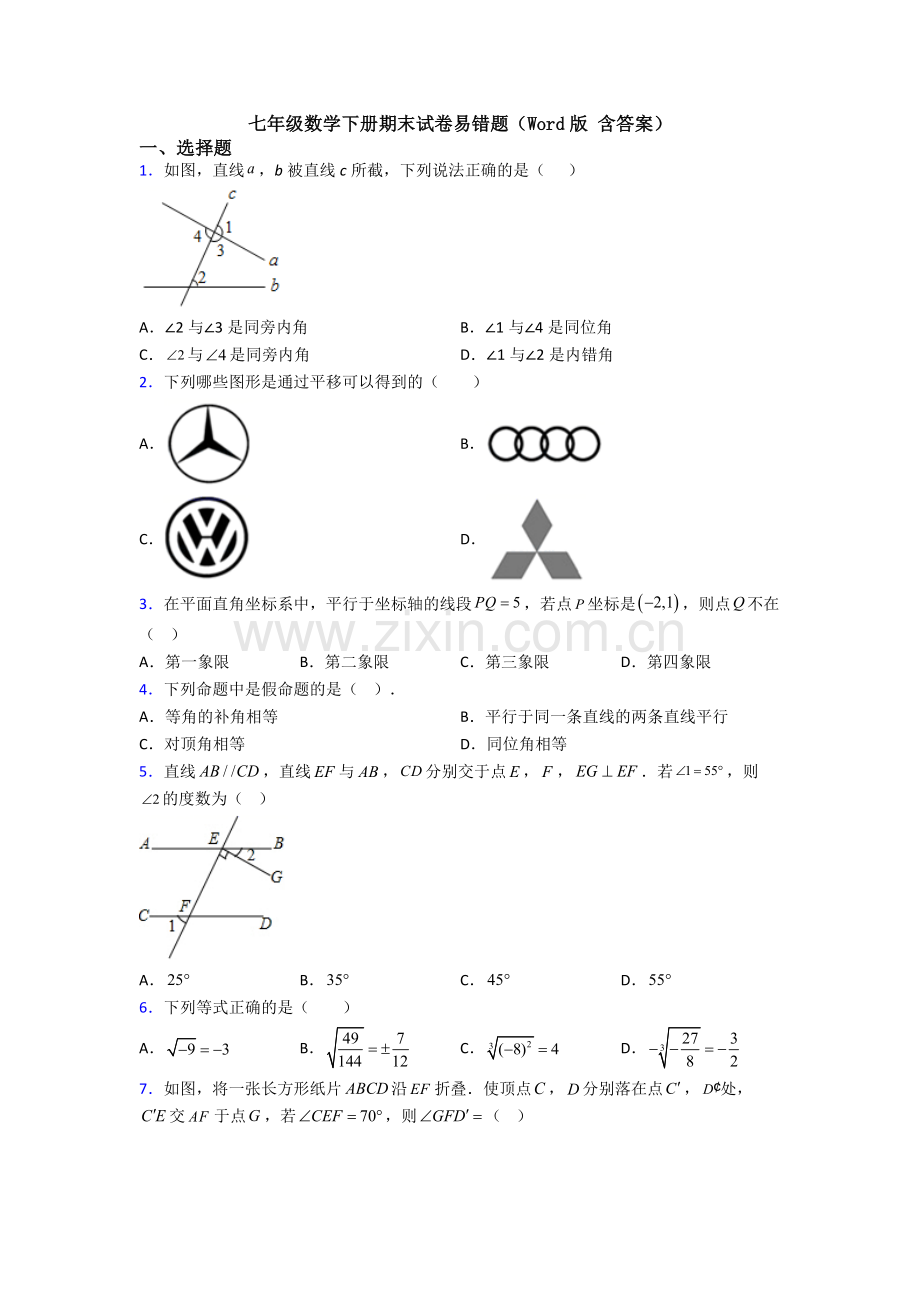 七年级数学下册期末试卷易错题(Word版-含答案).doc_第1页