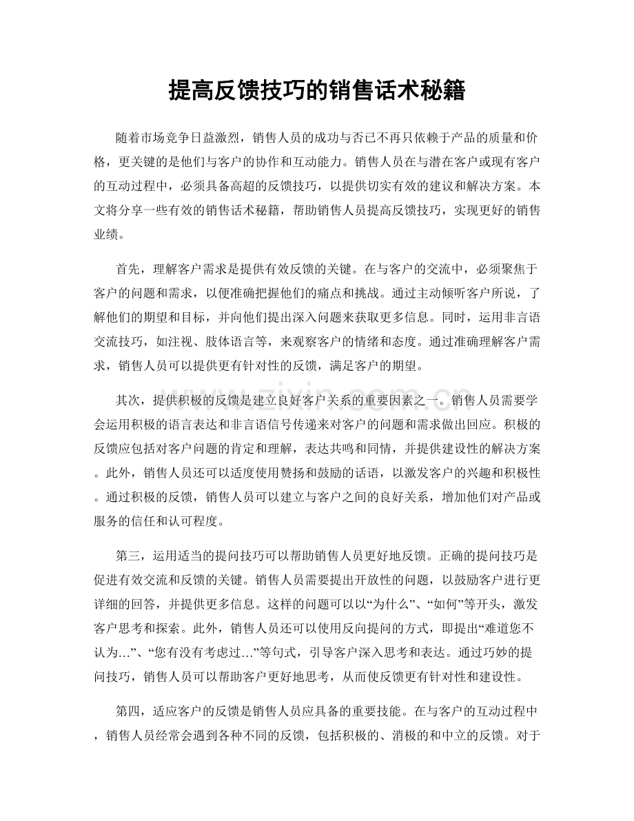 提高反馈技巧的销售话术秘籍.docx_第1页